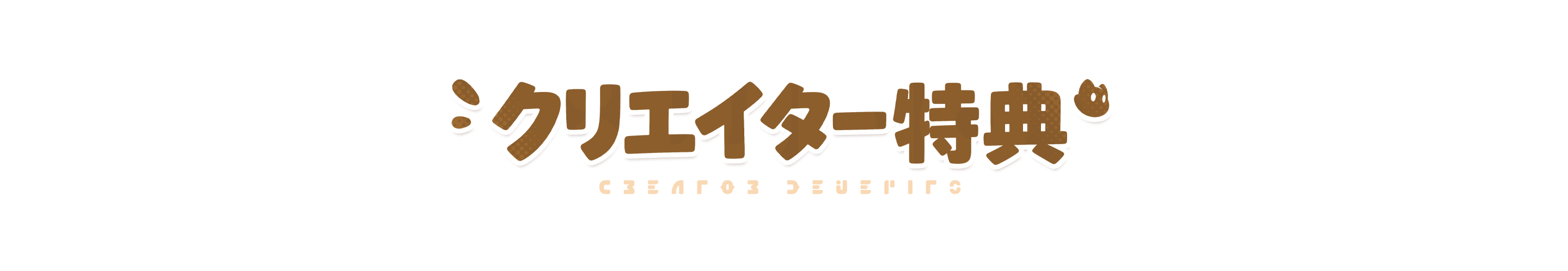 クリエイター特典