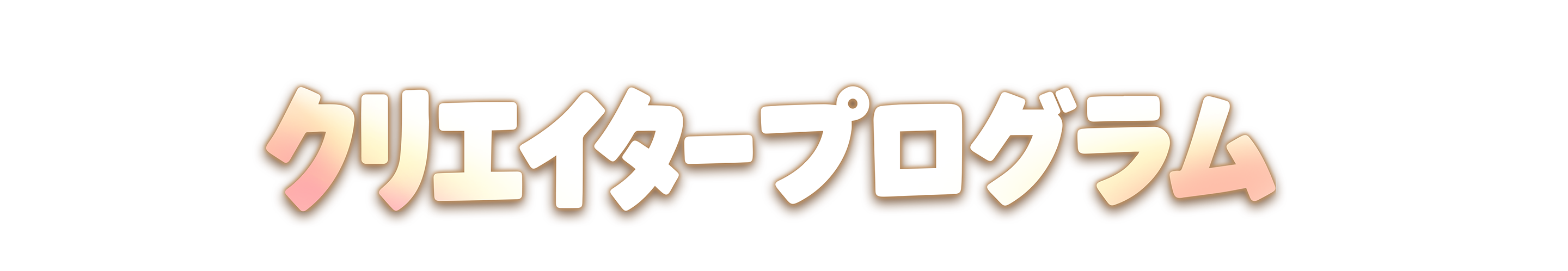 クリエイタープログラム