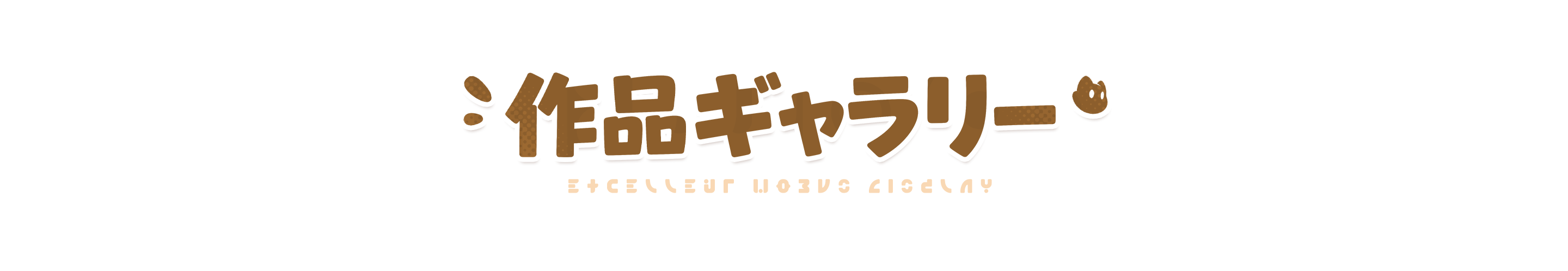 作品ギャラリー