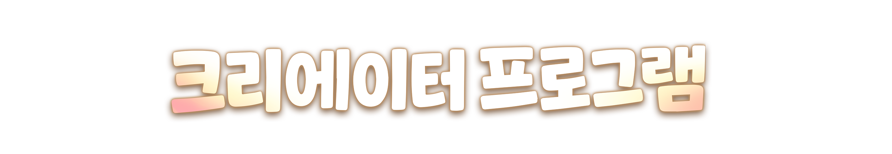 크리에이터 프로그램
