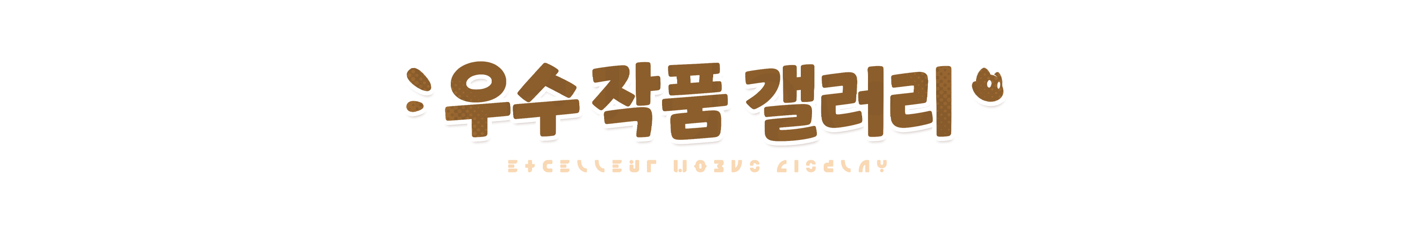 우수 작품 갤러리