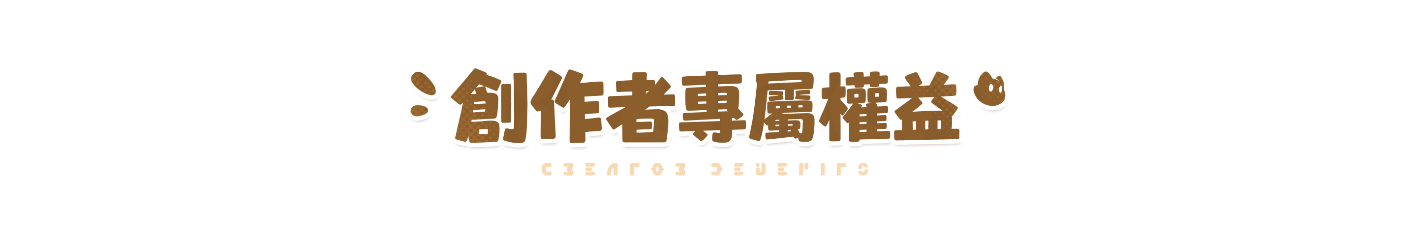 創作者專屬權益
