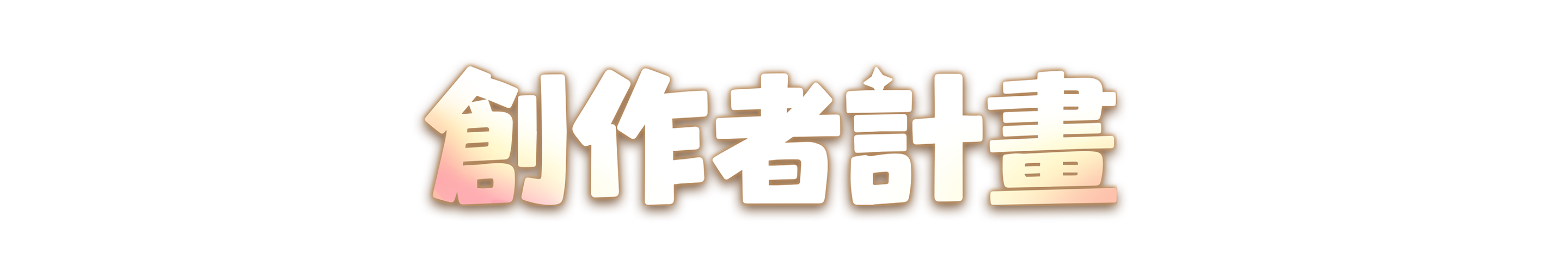 創作者計畫