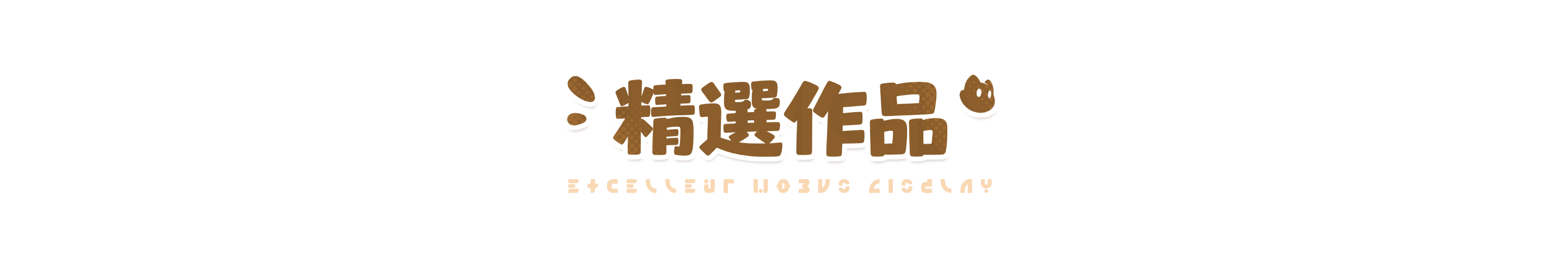 精選作品