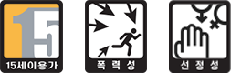 15세 이용가